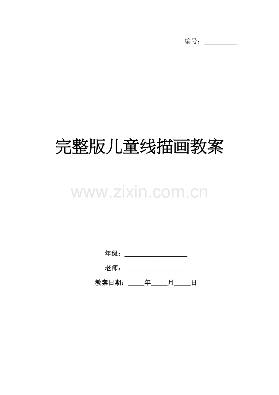 儿童线描画教案.docx_第1页