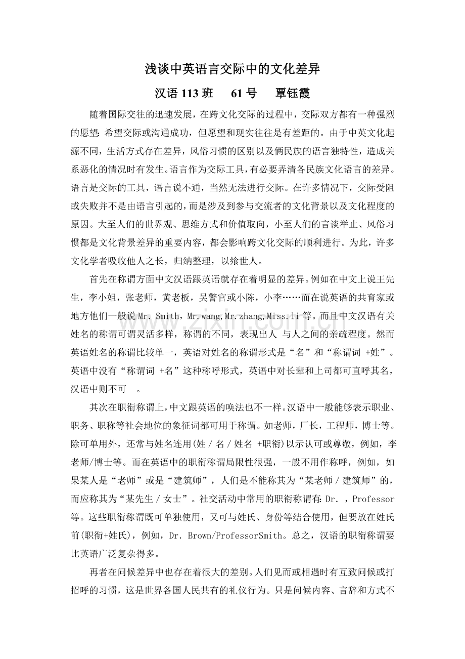 浅谈中英语言交际中的文化差异.doc_第1页