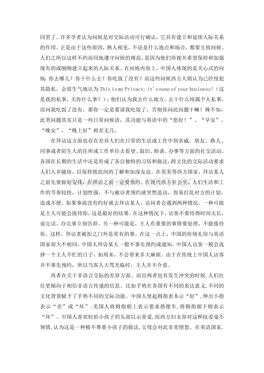 浅谈中英语言交际中的文化差异.doc_第2页