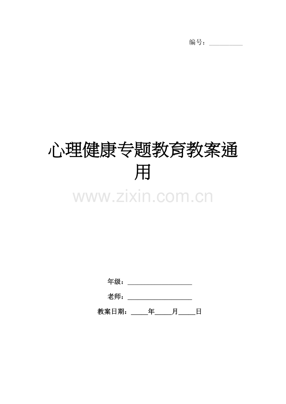 心理健康专题教育教案通用.docx_第1页