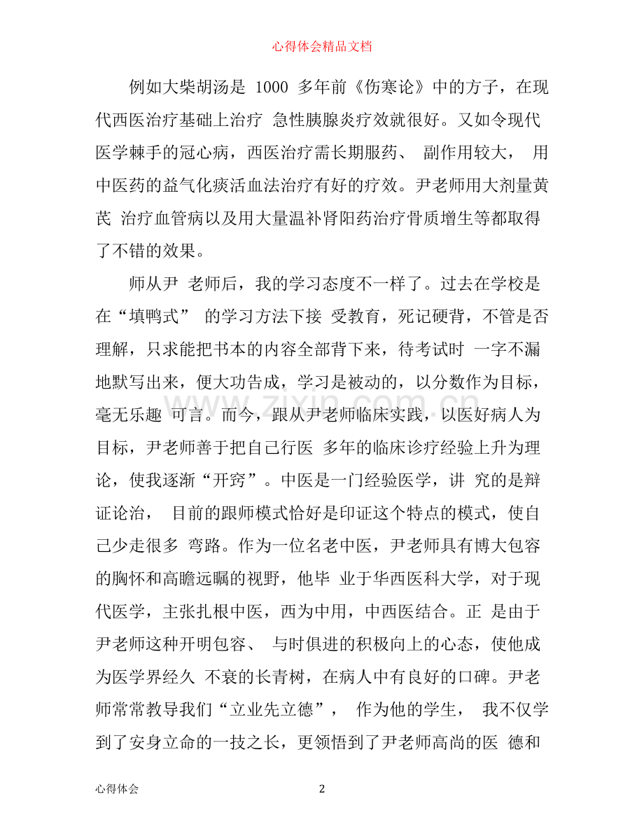 中医师承学习心得体会_中医师承个人感悟与收获.docx_第2页