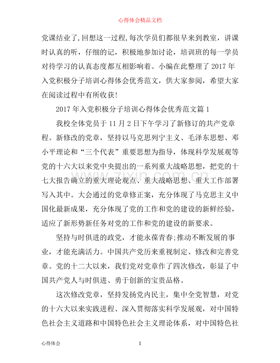 年入党积极分子培训心得体会优秀范文.docx_第1页