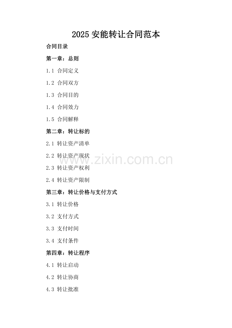 2025安能转让合同范本.docx_第2页