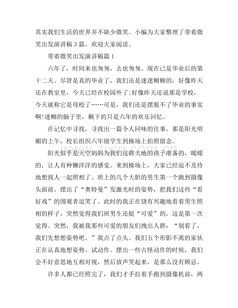 带着微笑出发演讲稿3篇.docx_第1页