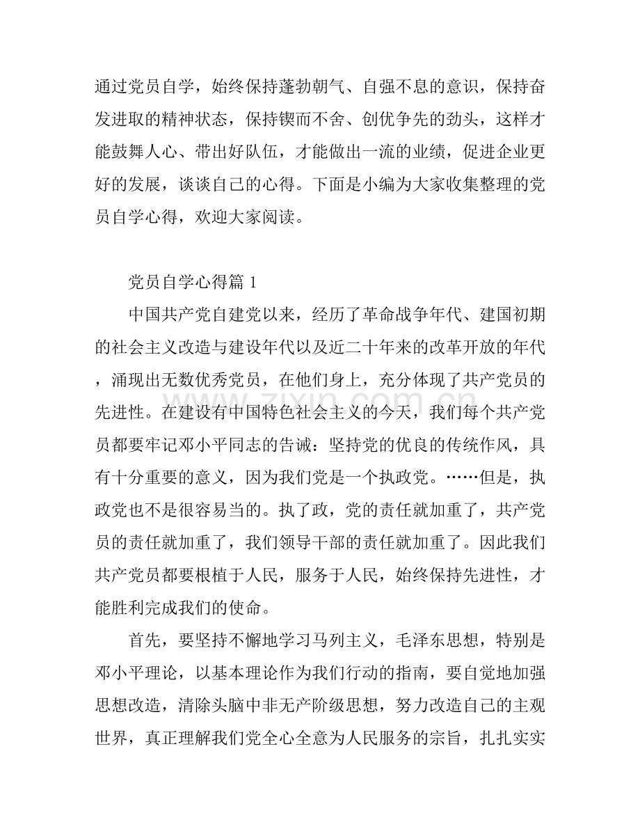 党员自学心得.docx_第1页