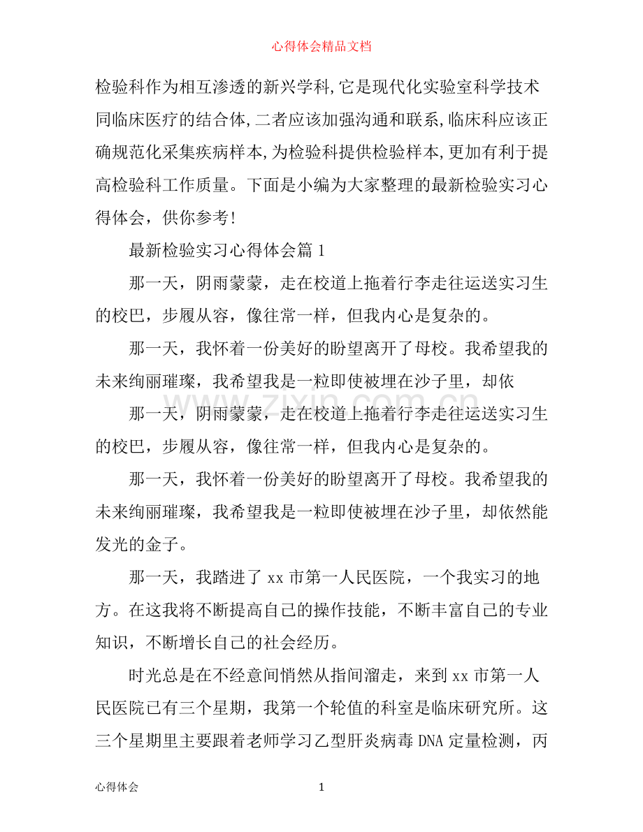 检验实习心得体会.docx_第1页