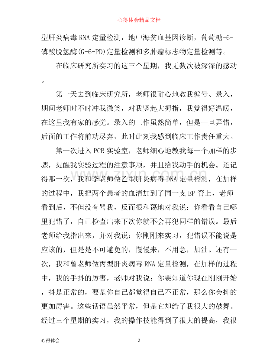 检验实习心得体会.docx_第2页