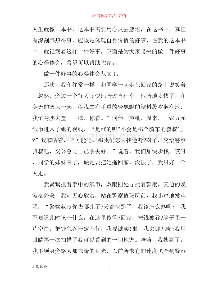 做一件好事的心得体会范文3篇.docx_第1页