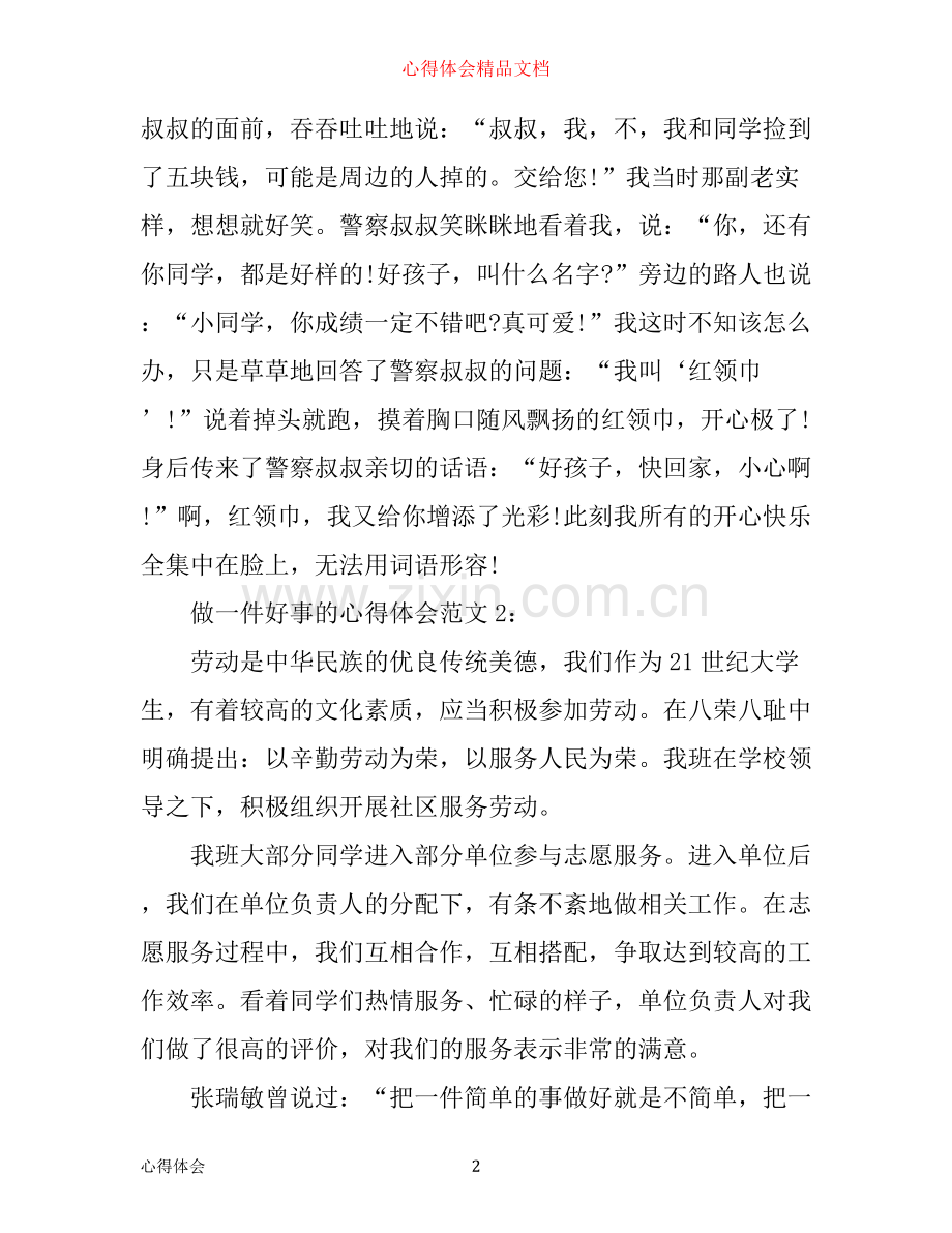 做一件好事的心得体会范文3篇.docx_第2页