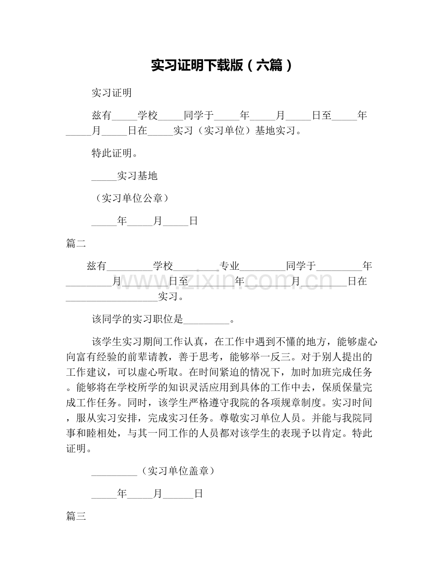 实习证明下载版(六篇).doc_第1页