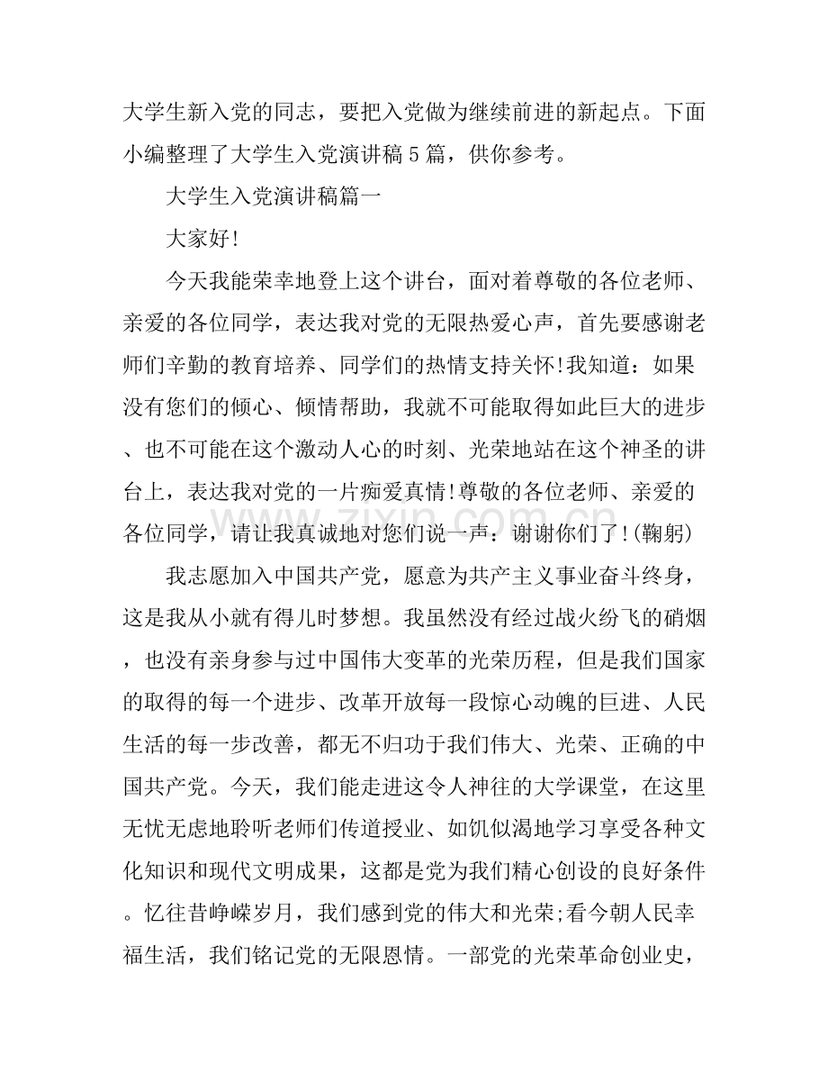 大学生入党演讲稿5篇.docx_第1页