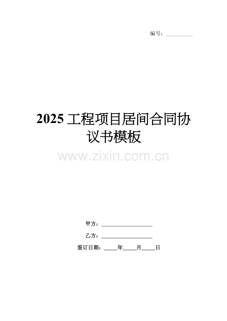 2025工程项目居间合同协议书模板.docx_第1页