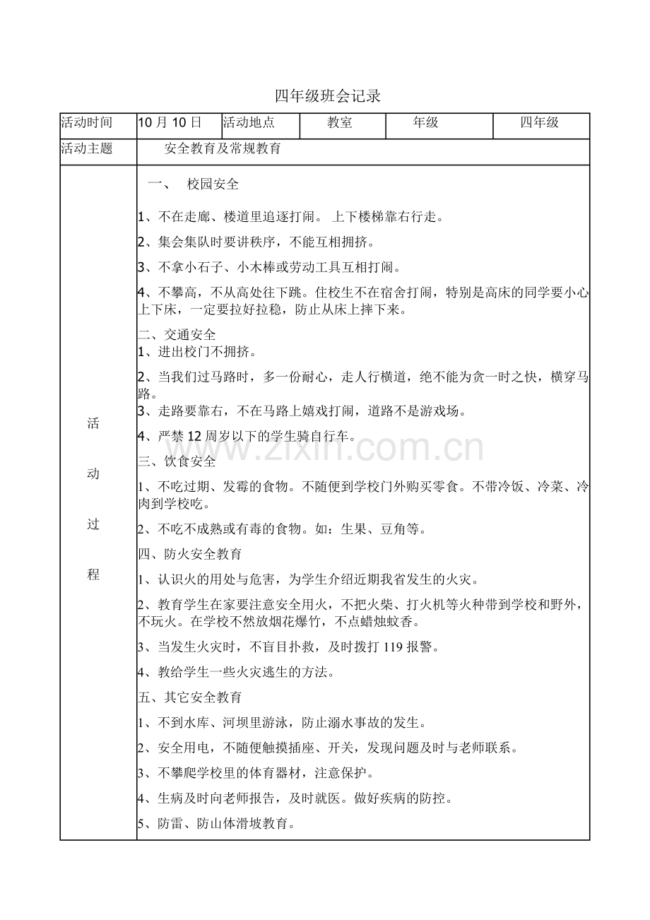 四年级二班安全班会记录.doc_第1页