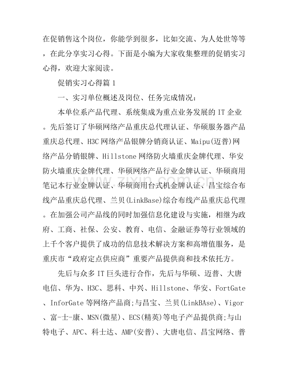 促销实习心得.docx_第1页