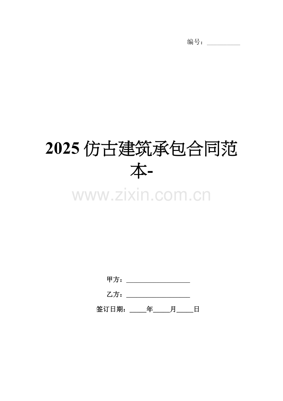 2025仿古建筑承包合同范本-.docx_第1页