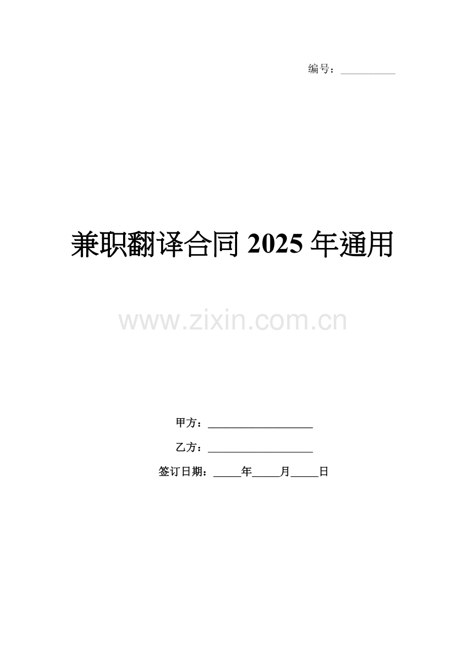 兼职翻译合同2025年通用.docx_第1页