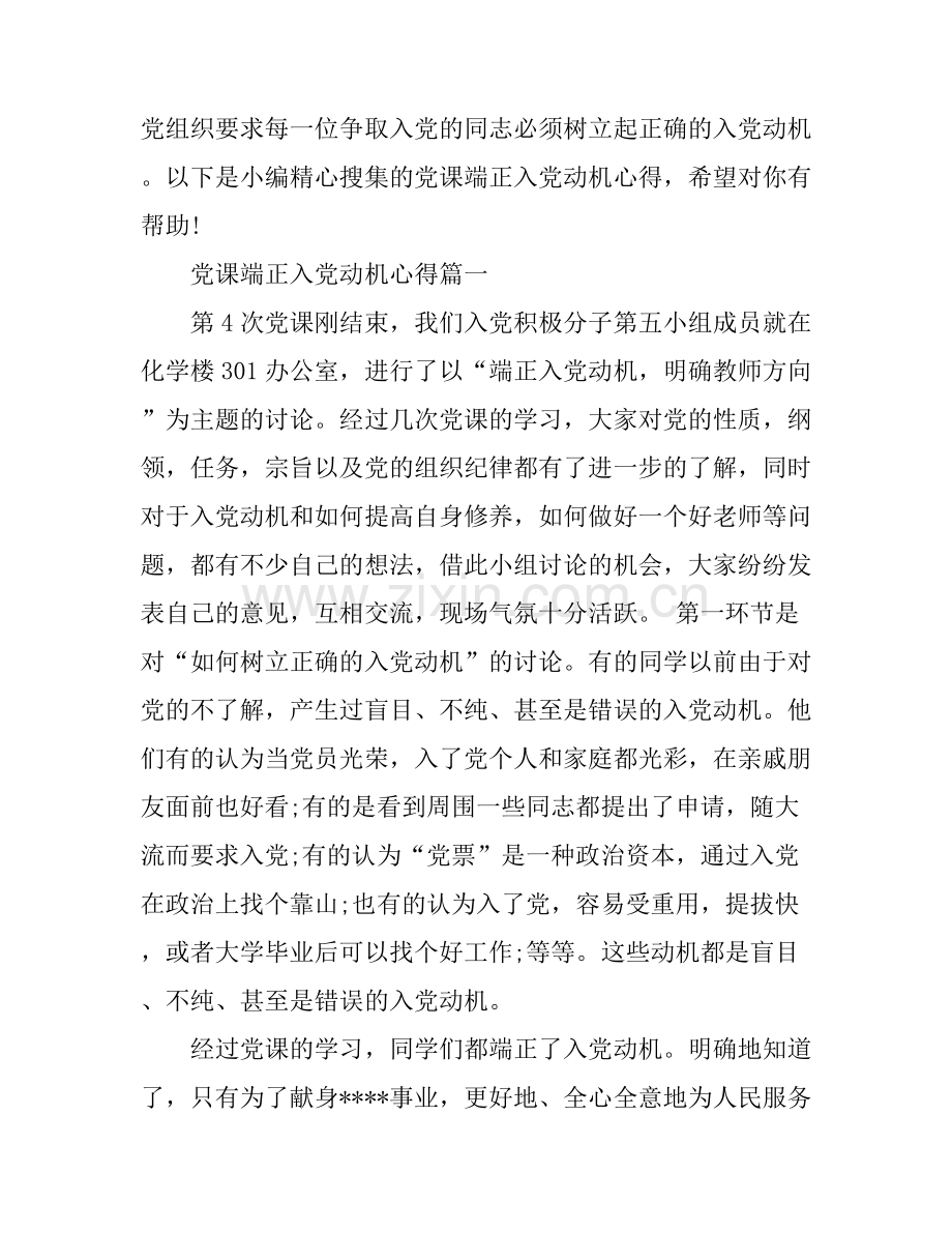 党课端正入党动机心得范文.docx_第1页