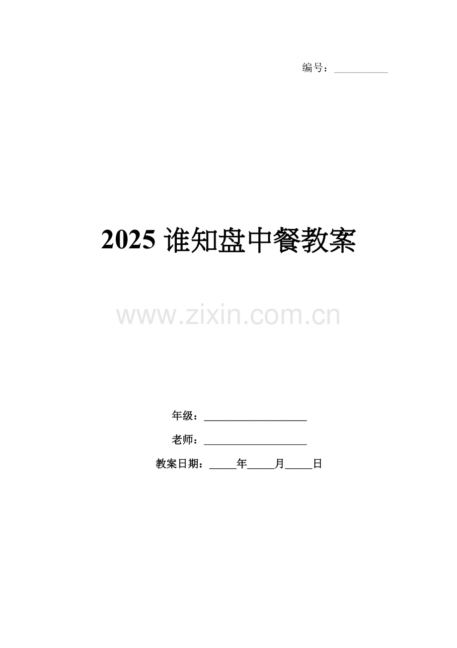 2025谁知盘中餐教案.docx_第1页