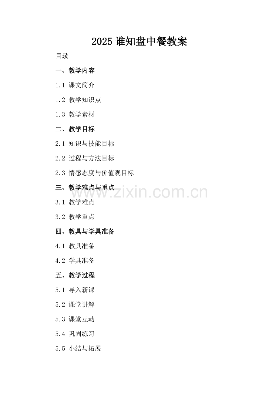2025谁知盘中餐教案.docx_第2页