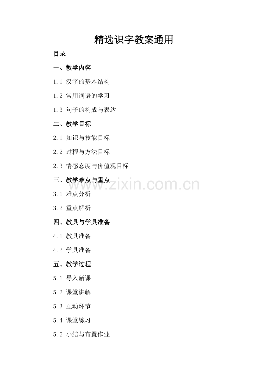识字教案通用.docx_第2页