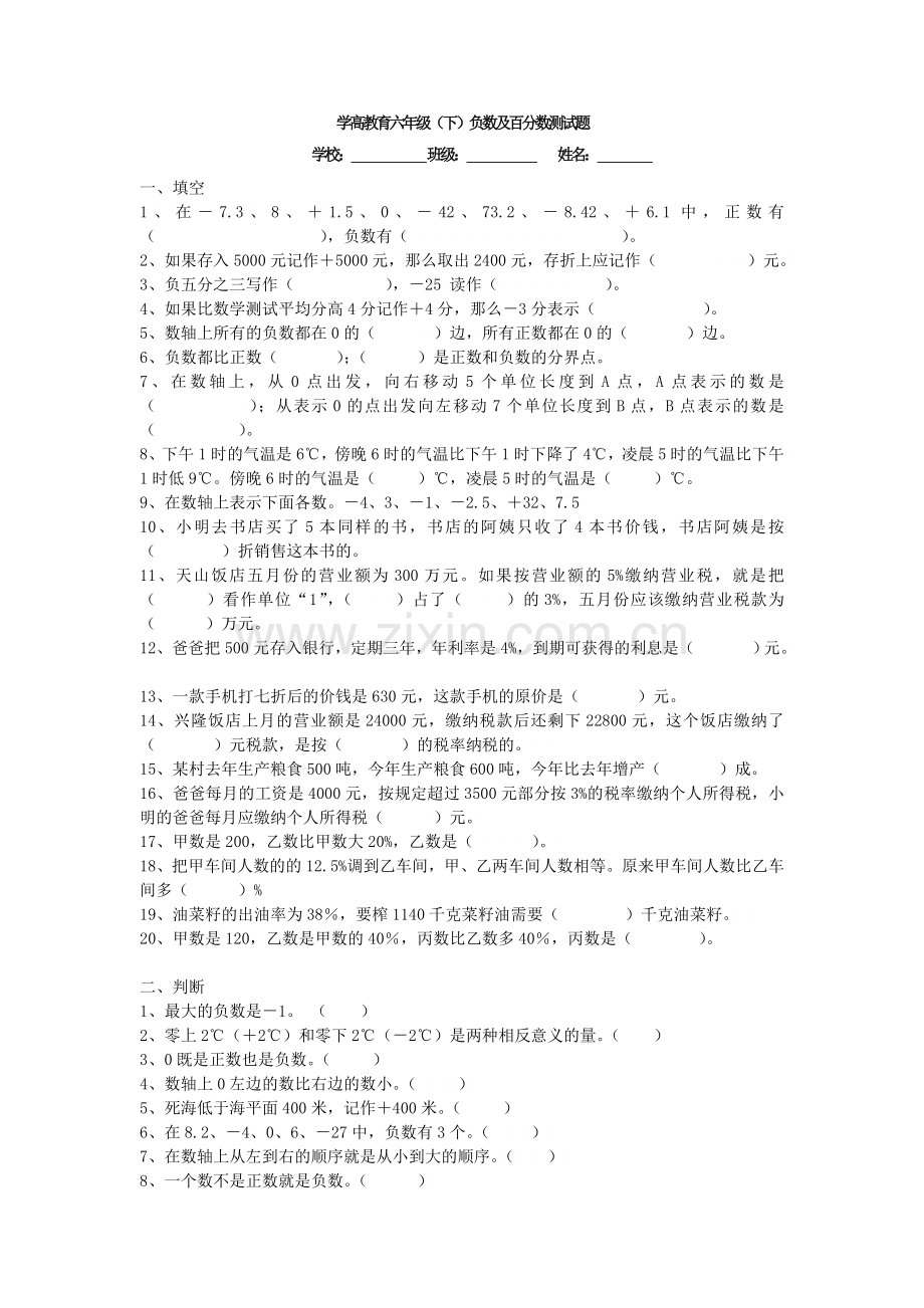 六年级数学(负数与百分数).doc_第1页