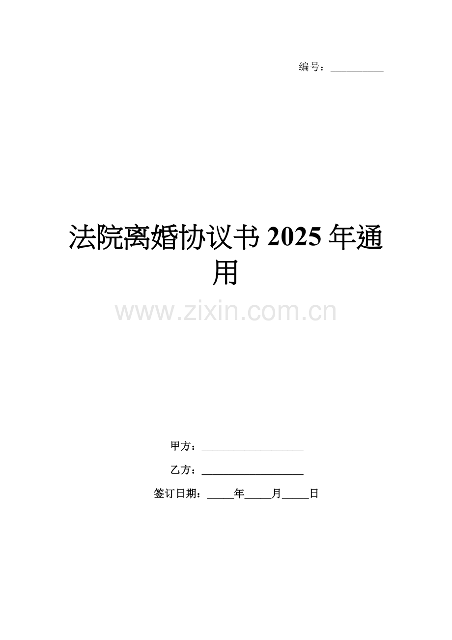 法院离婚协议书2025年通用.docx_第1页