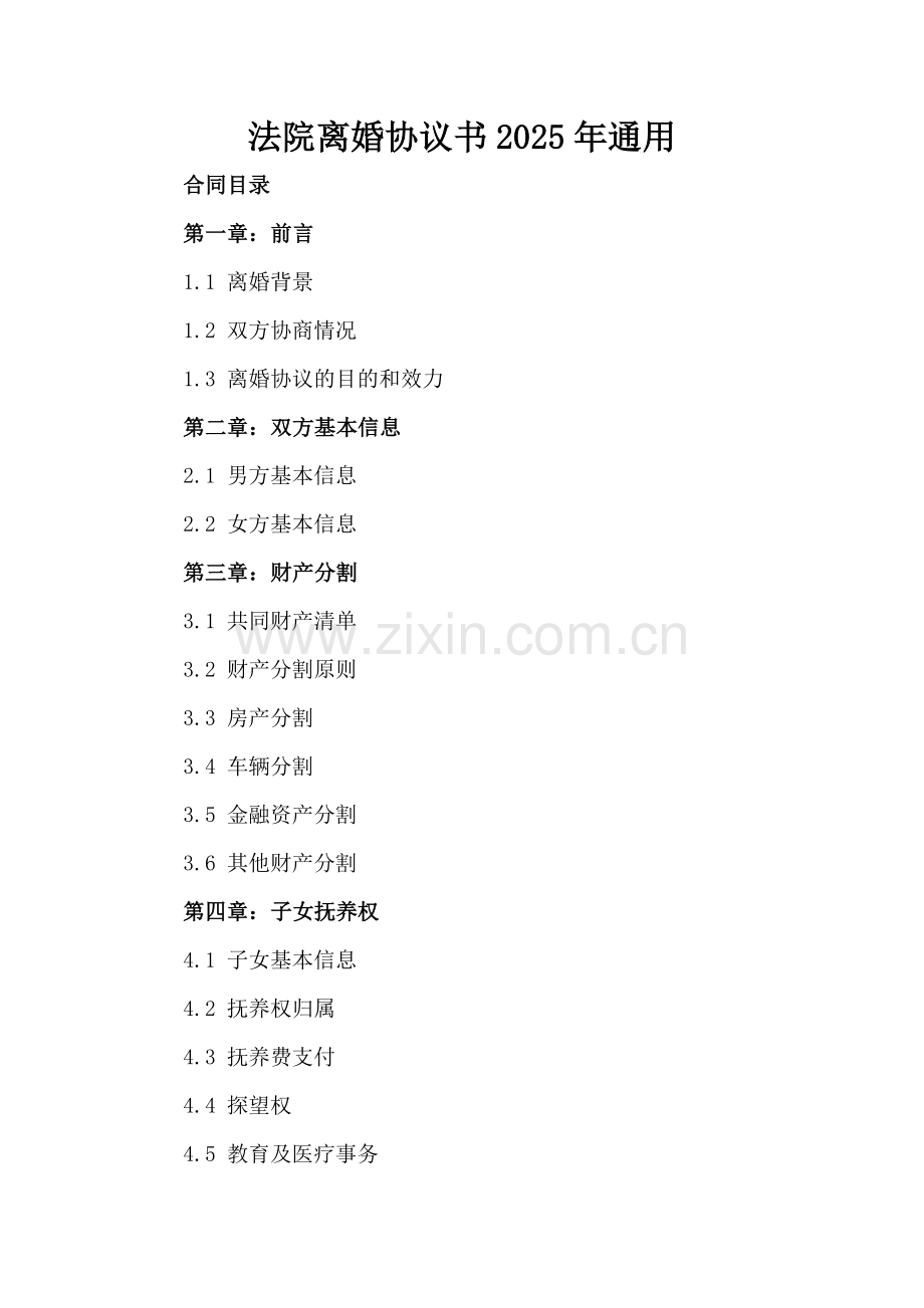 法院离婚协议书2025年通用.docx_第2页