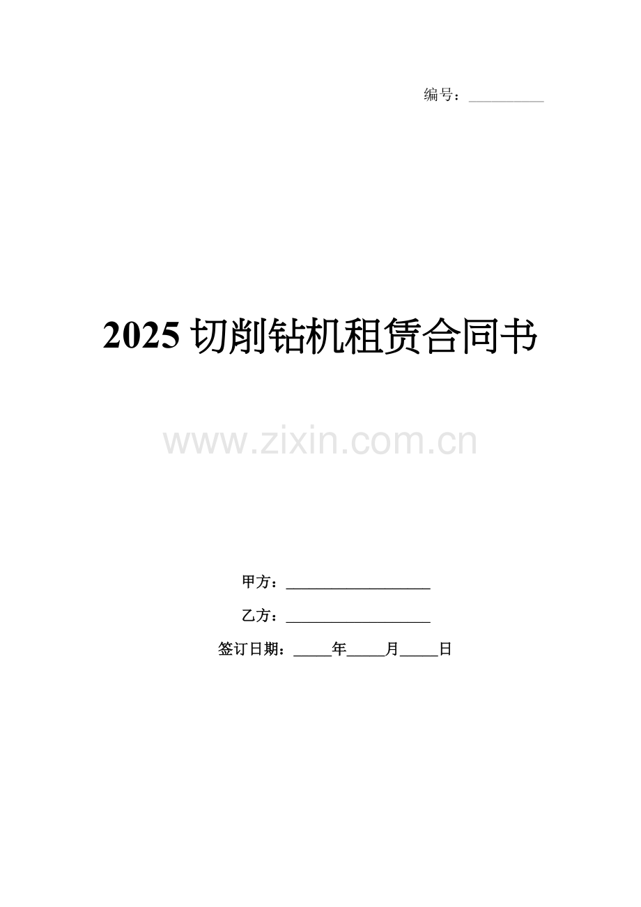 2025切削钻机租赁合同书.docx_第1页
