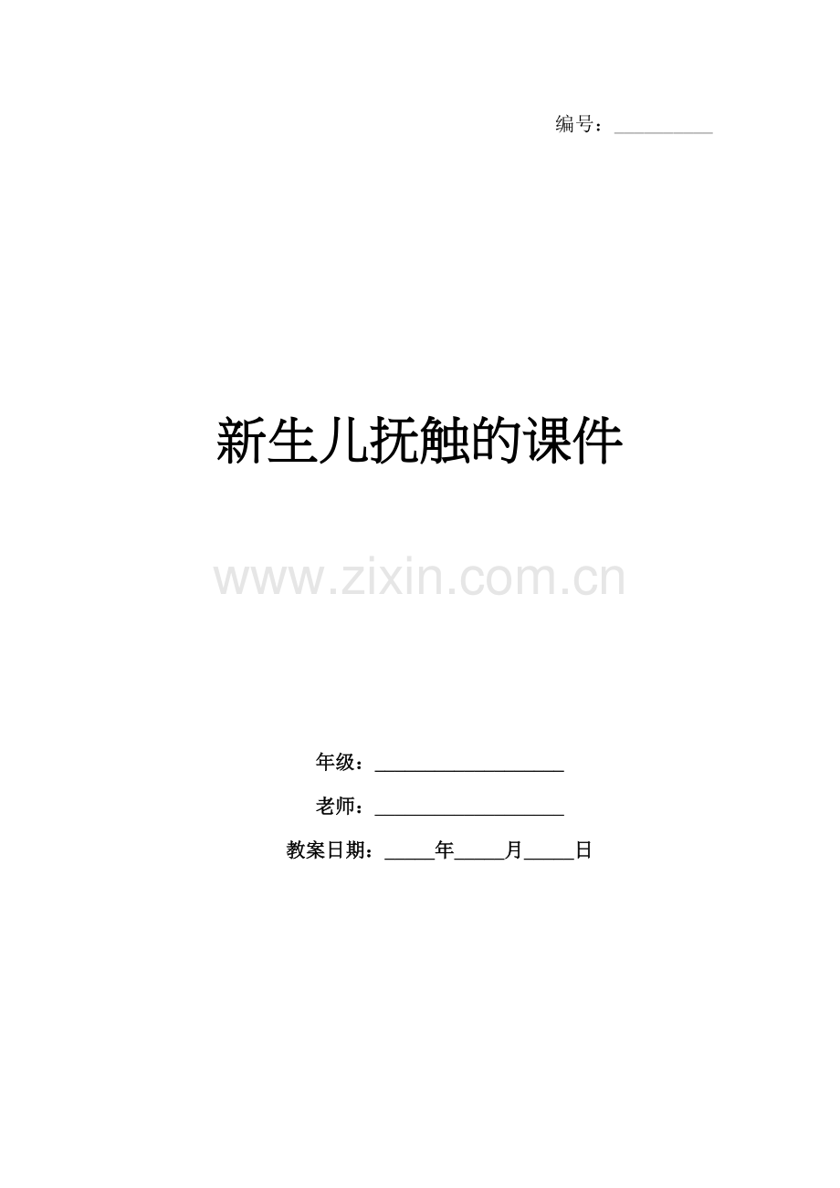 新生儿抚触的课件.docx_第1页