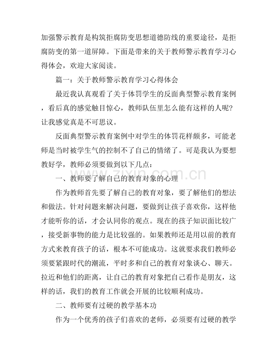 关于教师警示教育学习心得体会3篇.docx_第1页