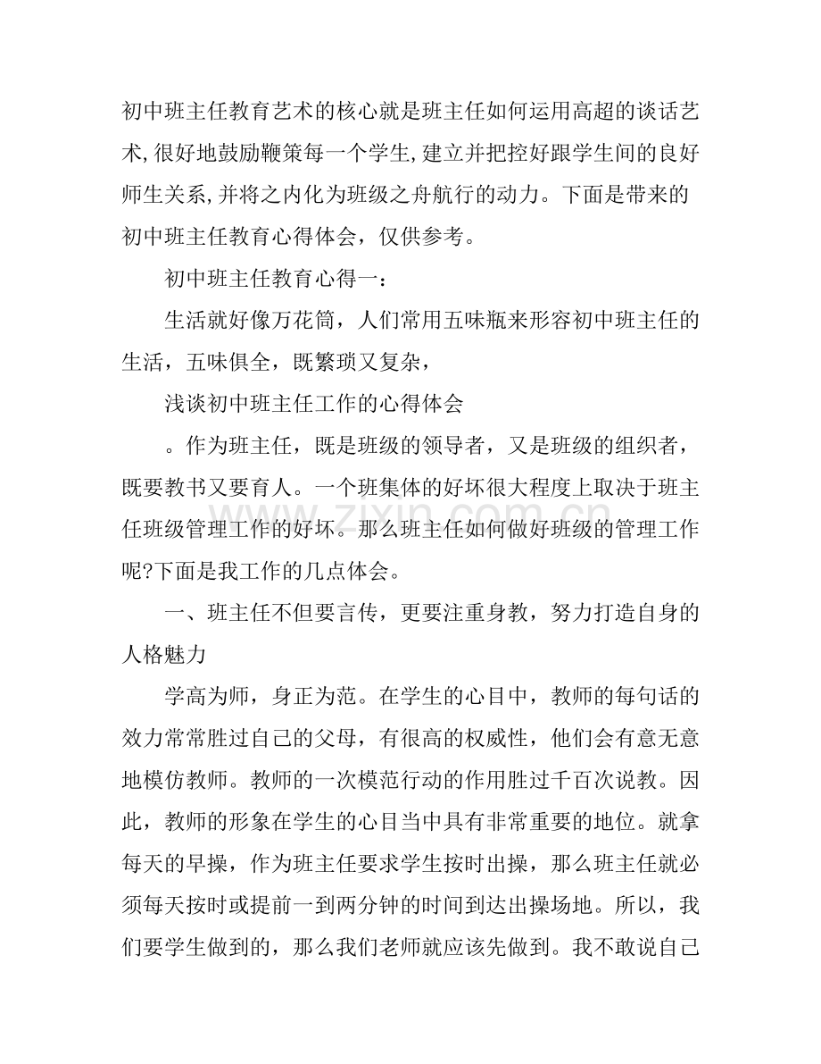 初中班主任教育心得.docx_第1页