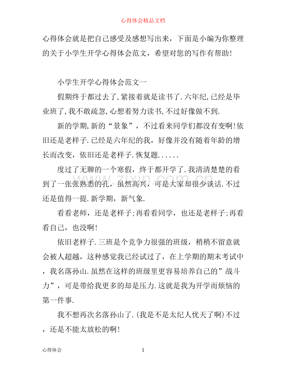 小学开学心得体会3篇.docx_第1页