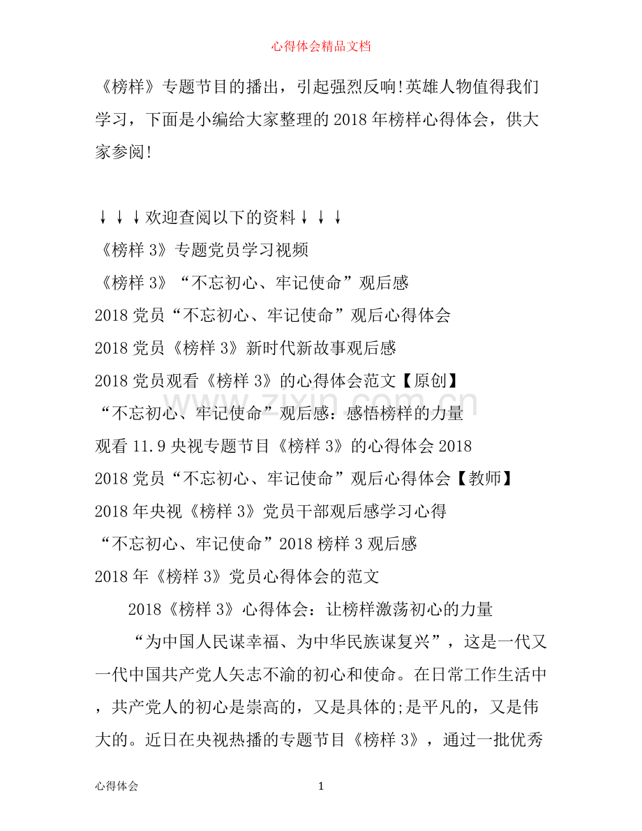 年榜样心得体会_榜样党员心得范文.docx_第1页