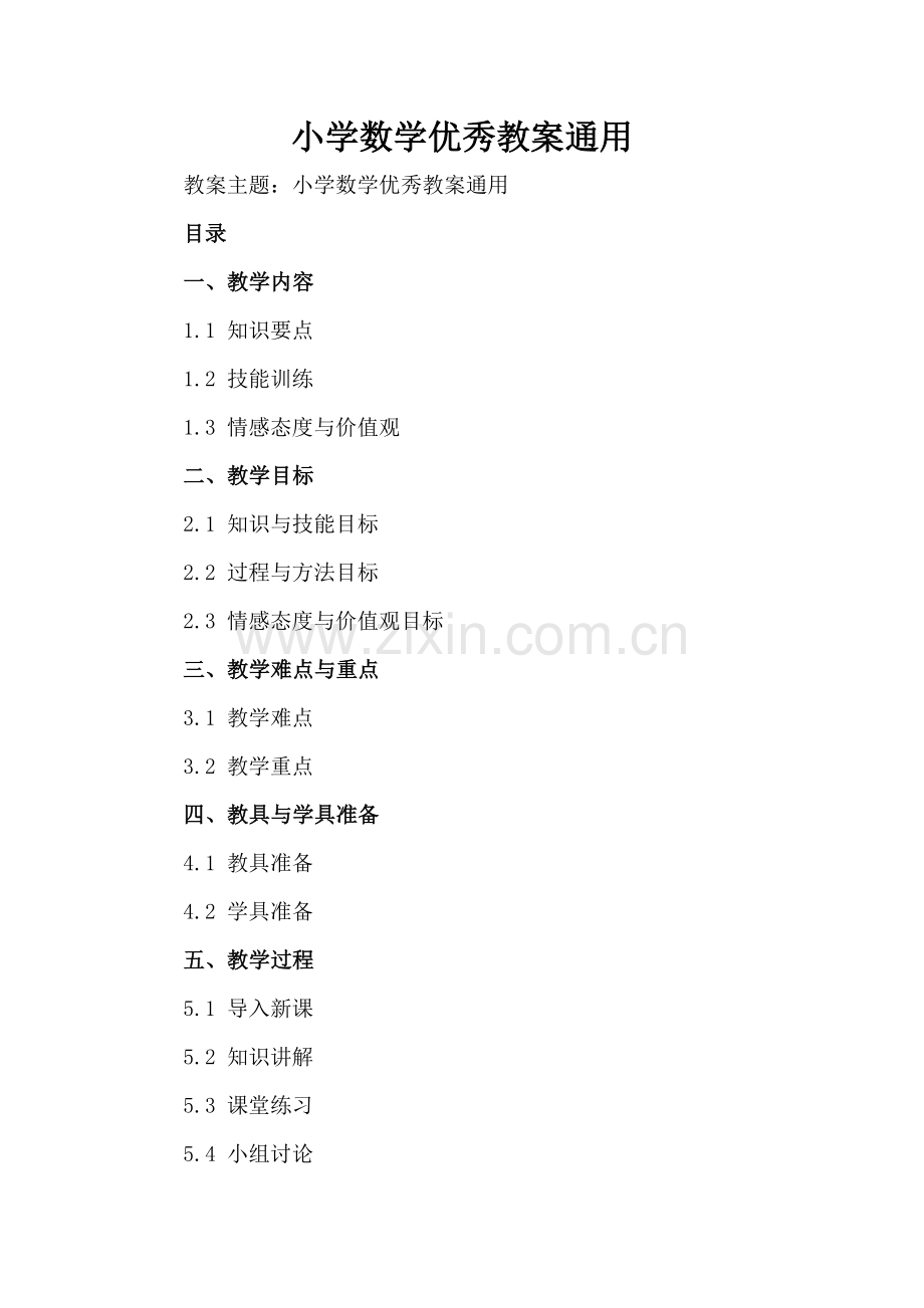 小学数学优秀教案通用.docx_第2页