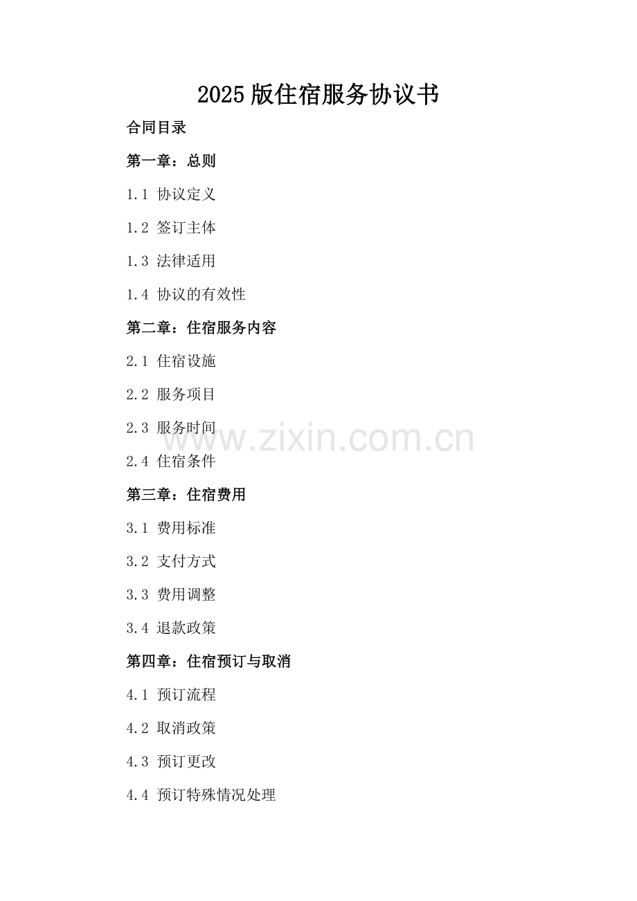 2025版住宿服务协议书.docx_第2页