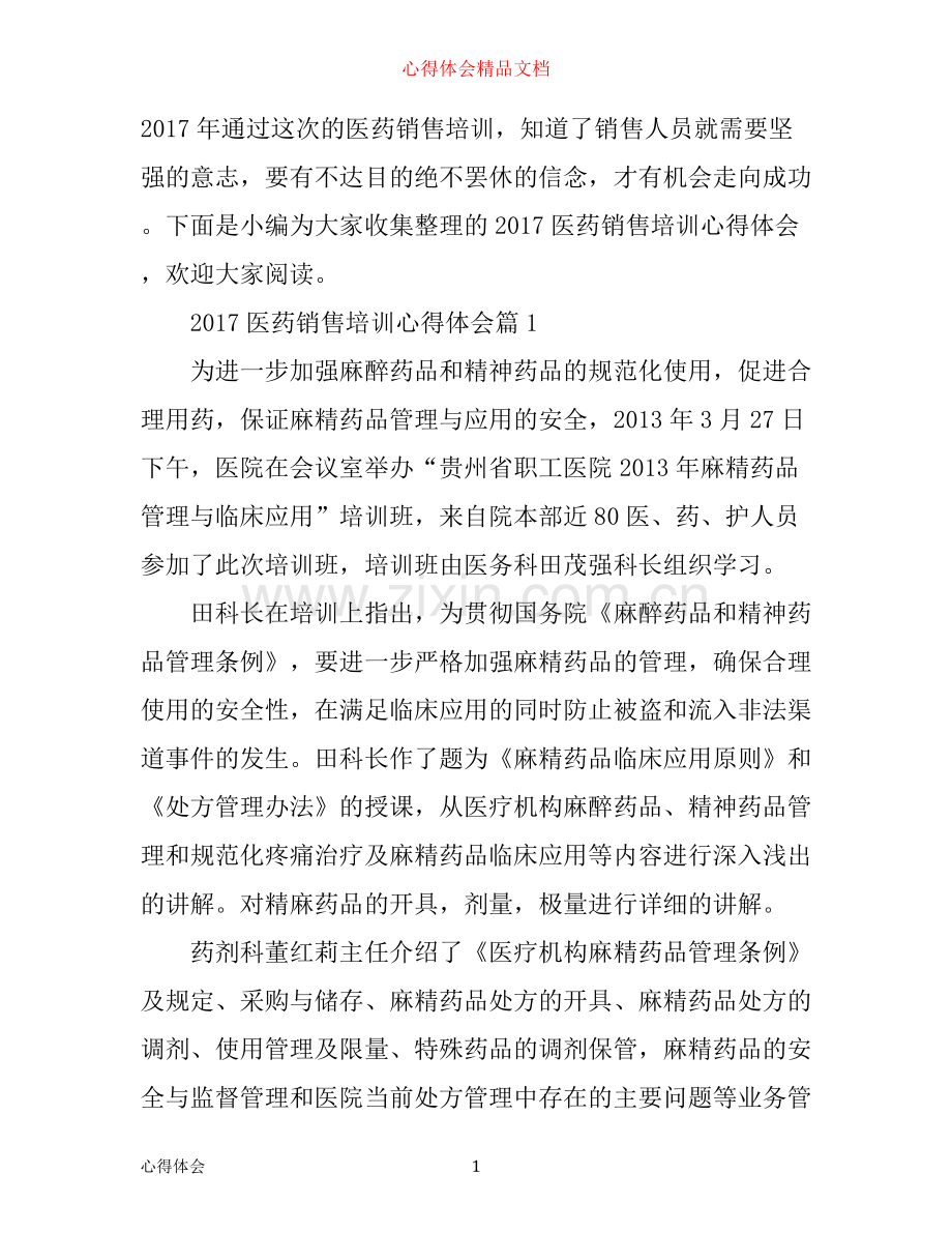 医药销售培训心得体会.docx_第1页