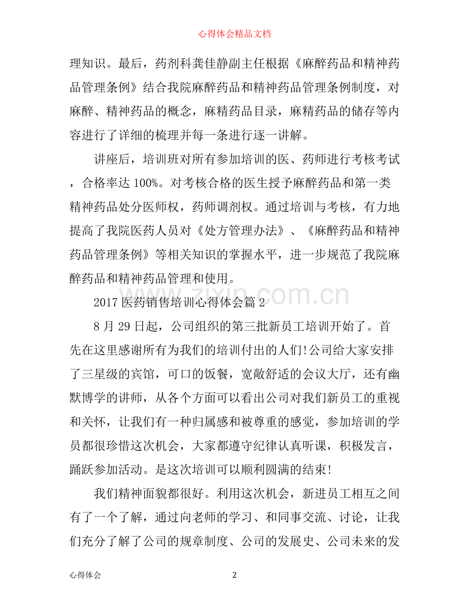 医药销售培训心得体会.docx_第2页