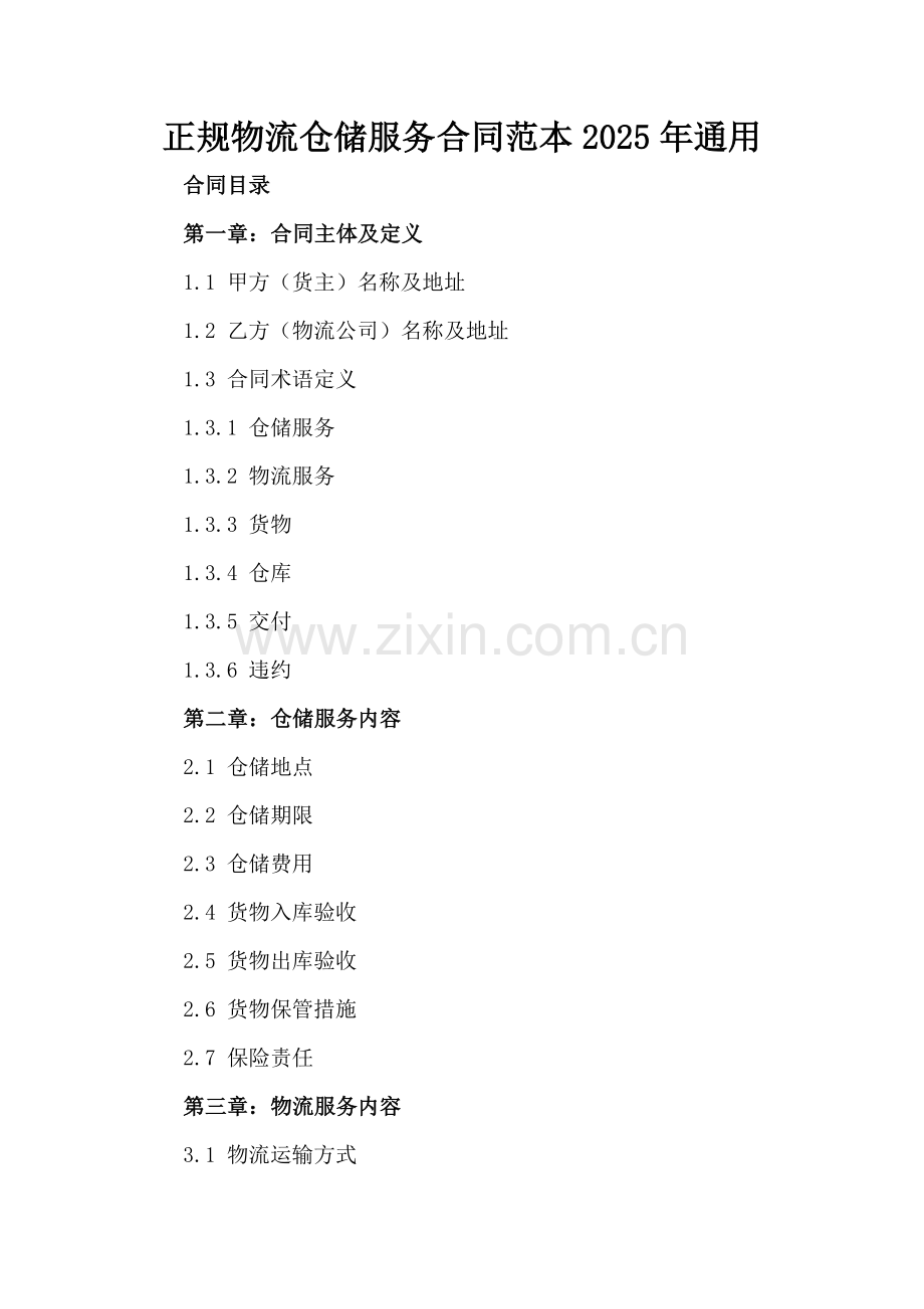 正规物流仓储服务合同范本2025年通用.docx_第2页