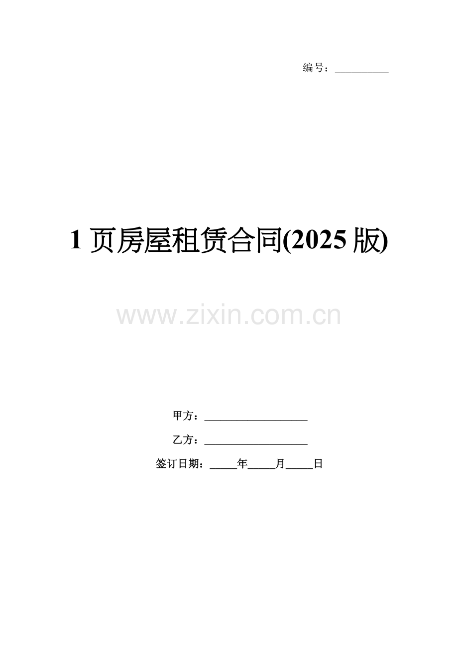 1页房屋租赁合同(2025版).docx_第1页