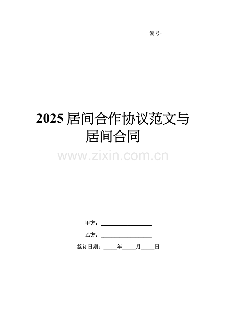 2025居间合作协议范文与居间合同.docx_第1页