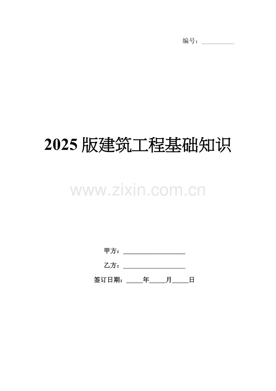 2025版建筑工程基础知识.docx_第1页