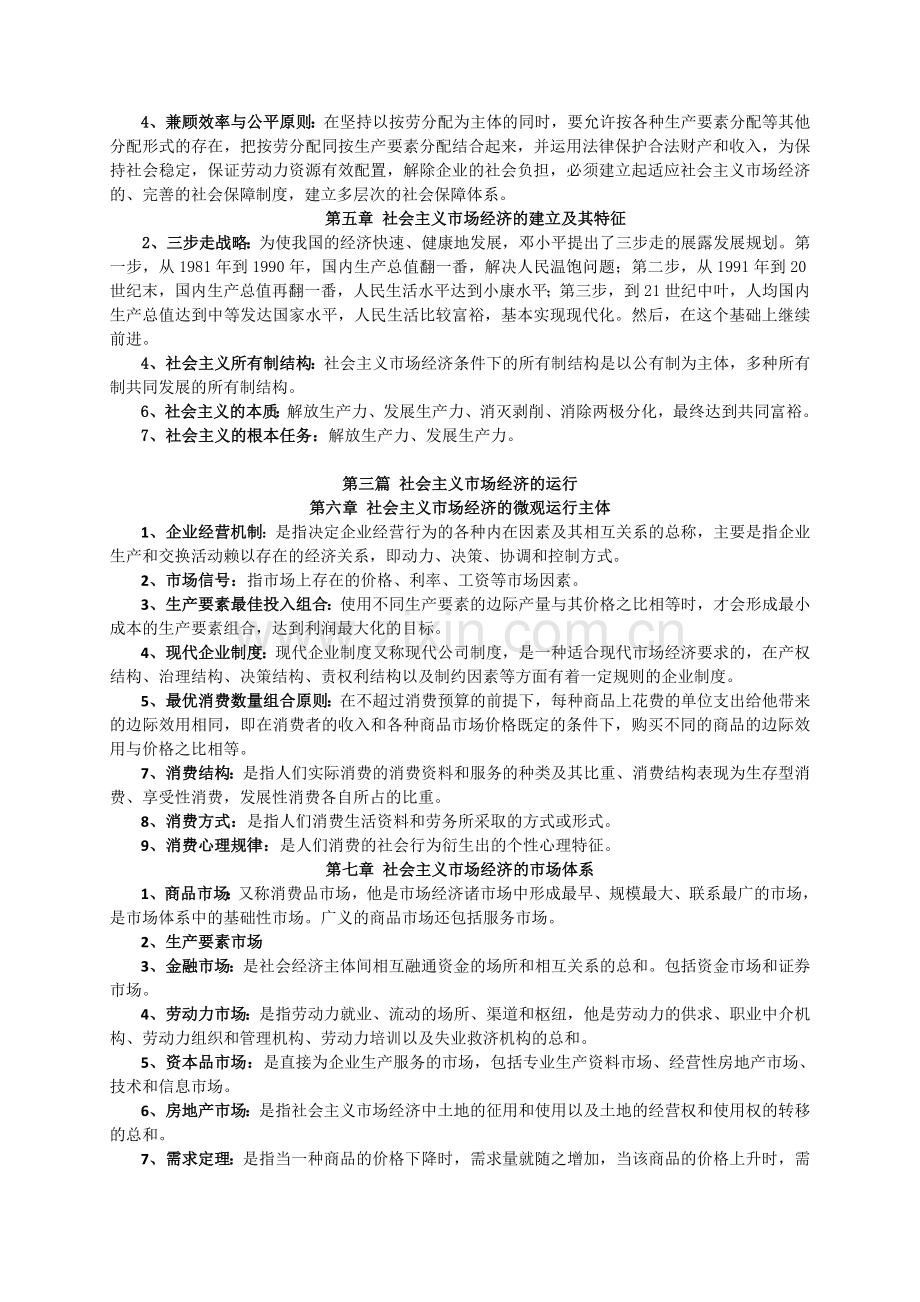 《社会主义市场经济概论》(第三版)习题答案(定义).doc_第2页