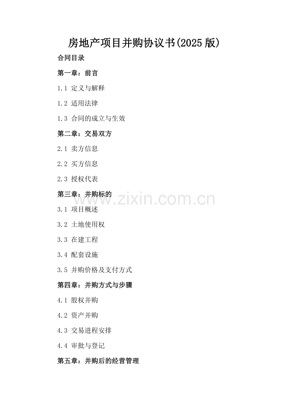 房地产项目并购协议书(2025版).docx_第2页