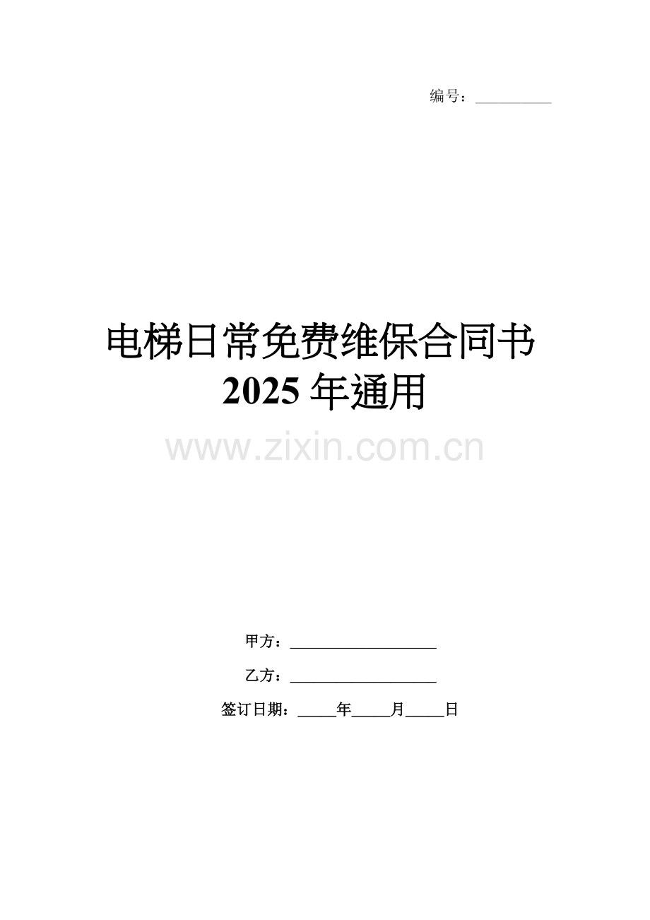 电梯日常免费维保合同书2025年通用.docx_第1页