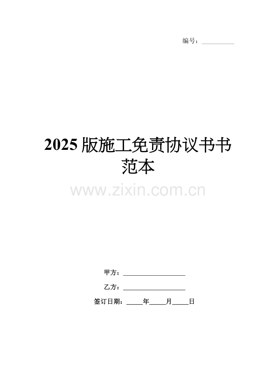 2025版施工免责协议书书范本.docx_第1页