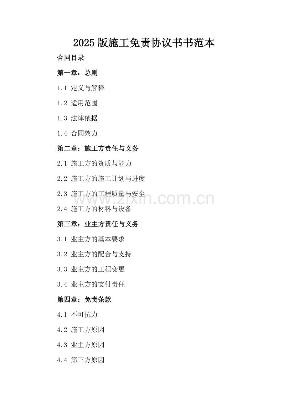 2025版施工免责协议书书范本.docx_第2页