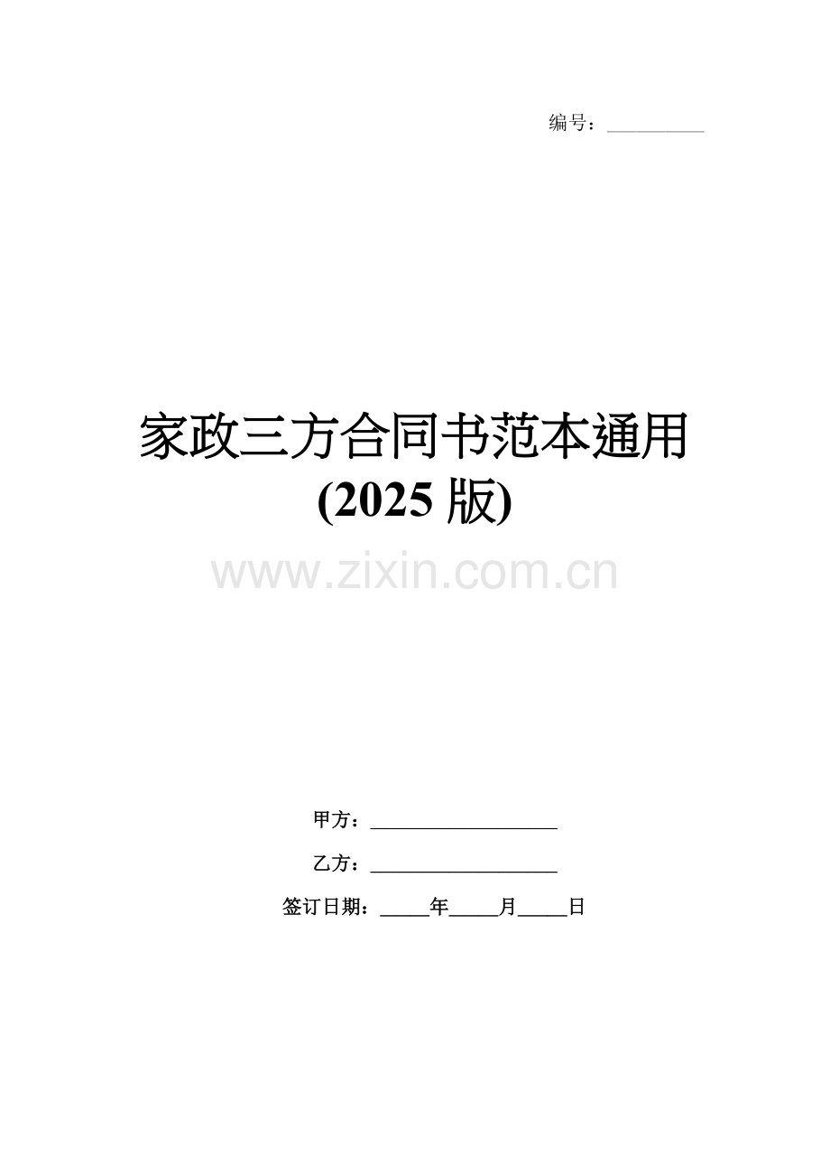 家政三方合同书范本通用(2025版).docx_第1页