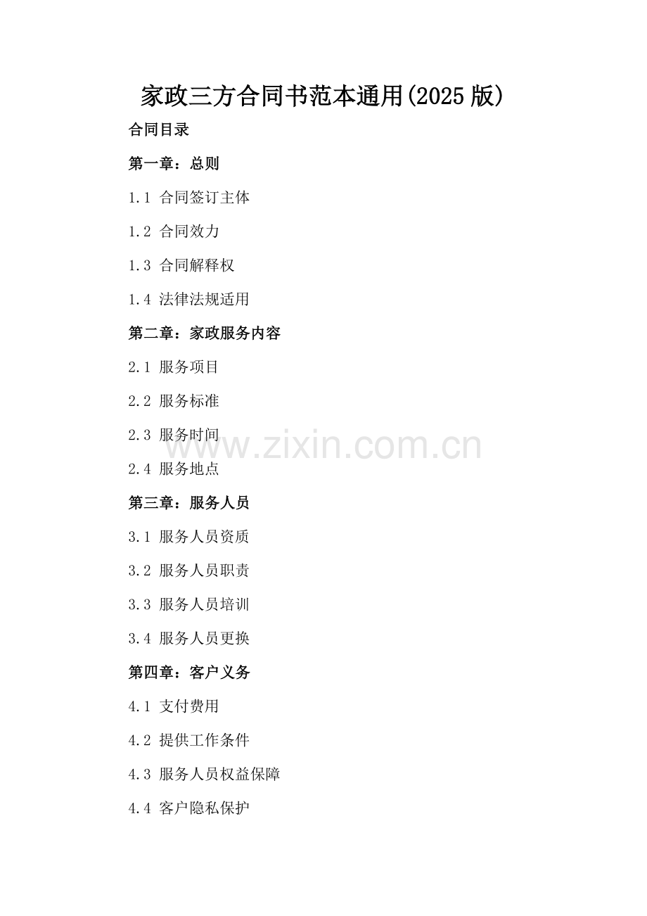 家政三方合同书范本通用(2025版).docx_第2页