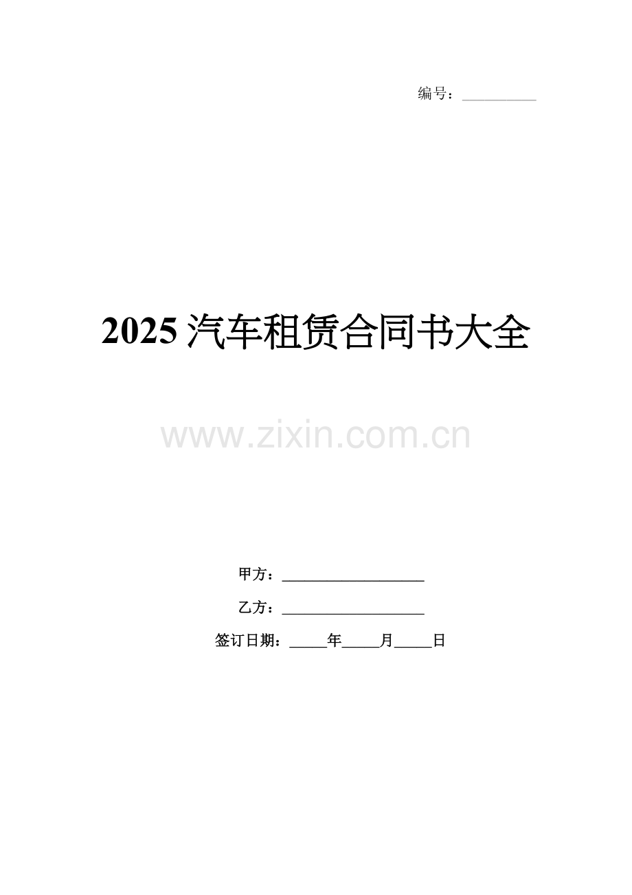 2025汽车租赁合同书大全.docx_第1页