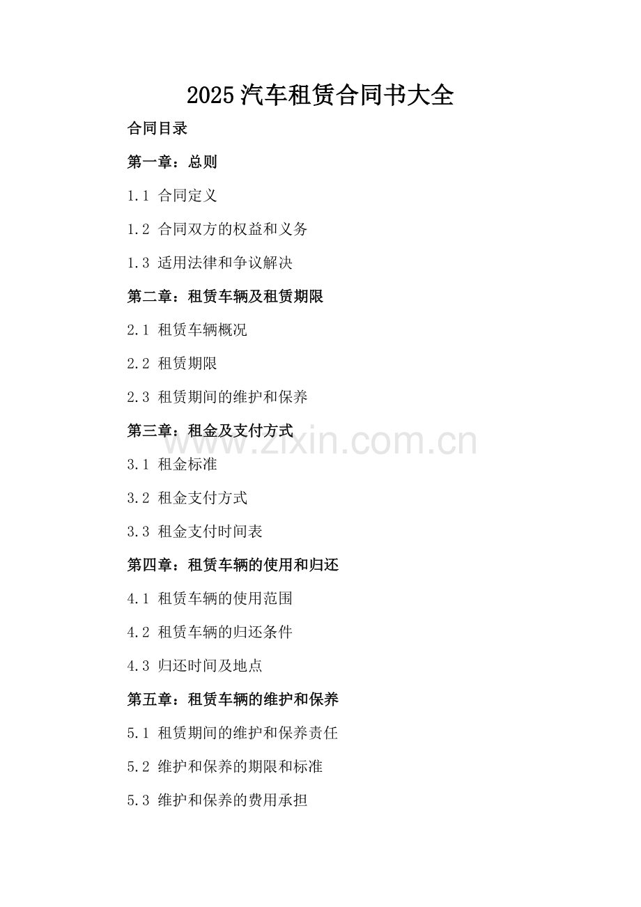 2025汽车租赁合同书大全.docx_第2页